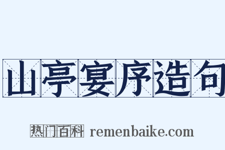 山亭宴序造句是什么意思的图片